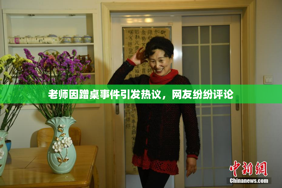 老师因蹭桌事件引发热议，网友纷纷评论