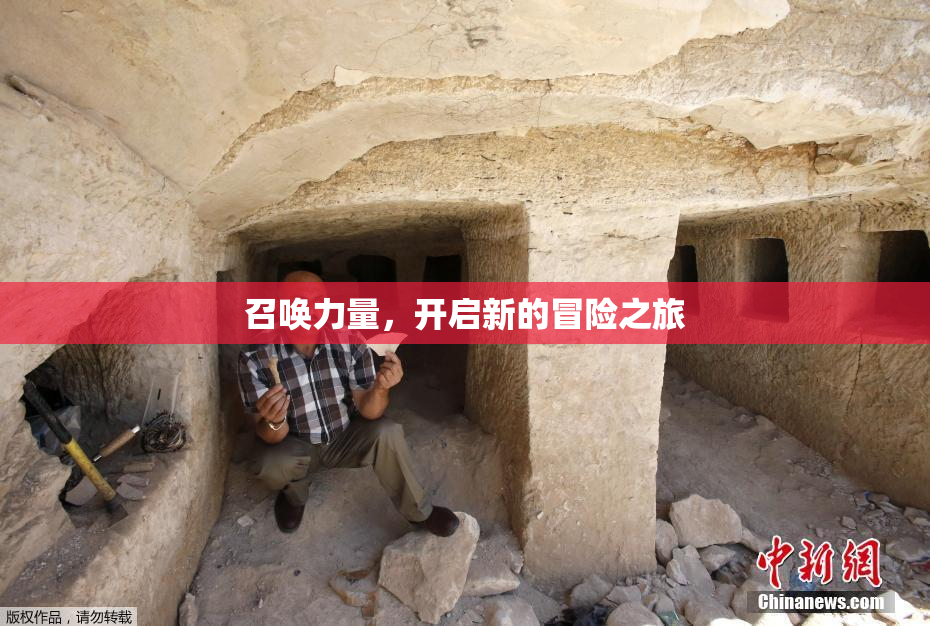 召唤力量，开启新的冒险之旅