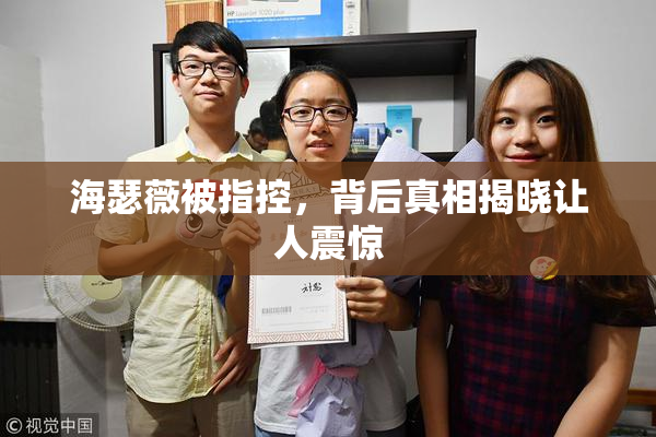 海瑟薇被指控，背后真相揭晓让人震惊
