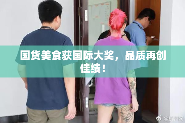 国货美食获国际大奖，品质再创佳绩！