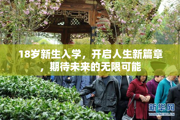 18岁新生入学，开启人生新篇章，期待未来的无限可能
