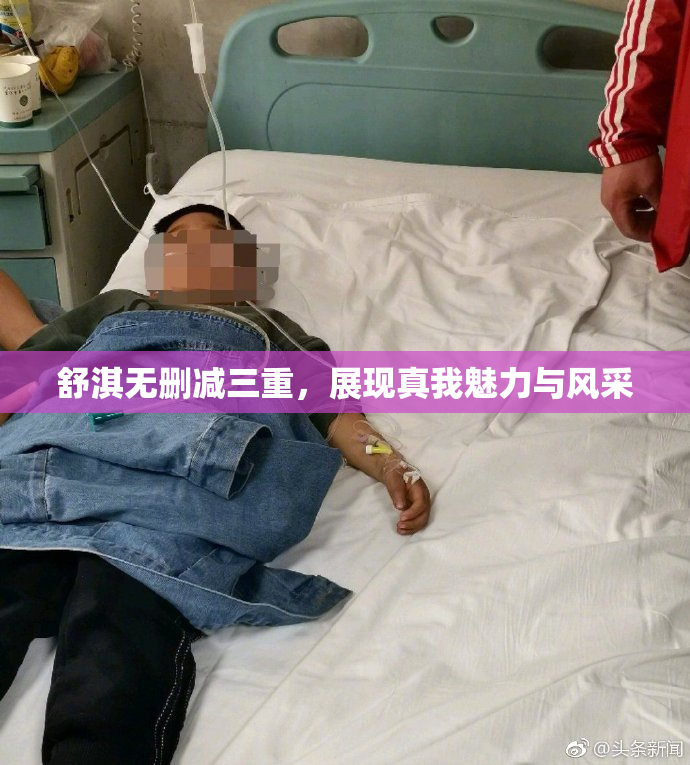 舒淇无删减三重，展现真我魅力与风采