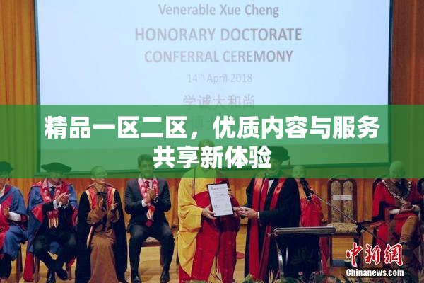 精品一区二区，优质内容与服务共享新体验