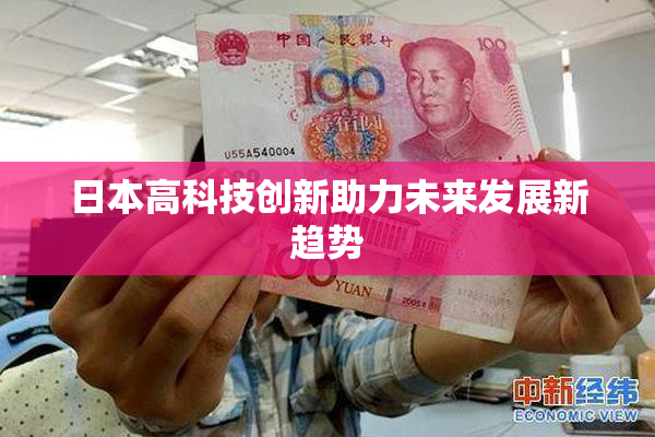 日本高科技创新助力未来发展新趋势