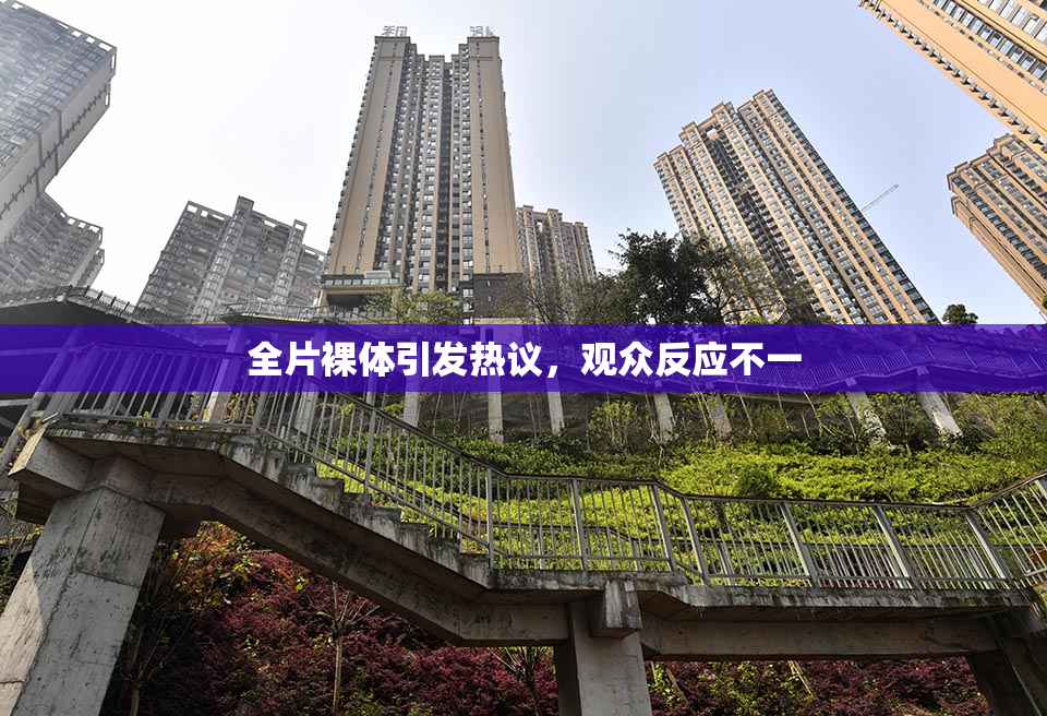 全片裸体引发热议，观众反应不一