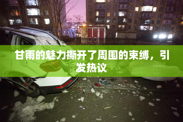甘雨的魅力撕开了周围的束缚，引发热议