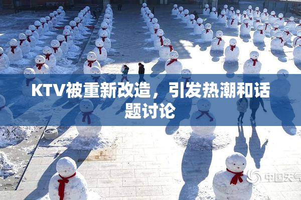 KTV被重新改造，引发热潮和话题讨论