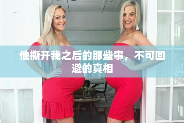 他撕开我之后的那些事，不可回避的真相
