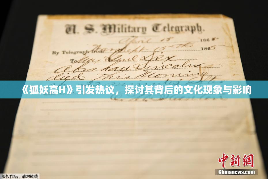 《狐妖高H》引发热议，探讨其背后的文化现象与影响