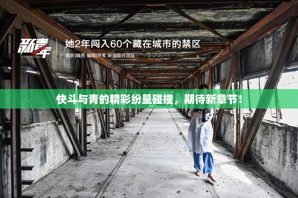 快斗与青的精彩纷呈碰撞，期待新章节！