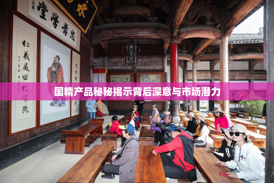 国精产品秘秘揭示背后深意与市场潜力