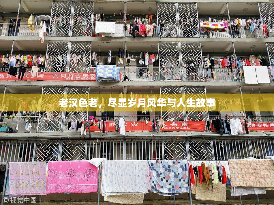 老汉色老，尽显岁月风华与人生故事