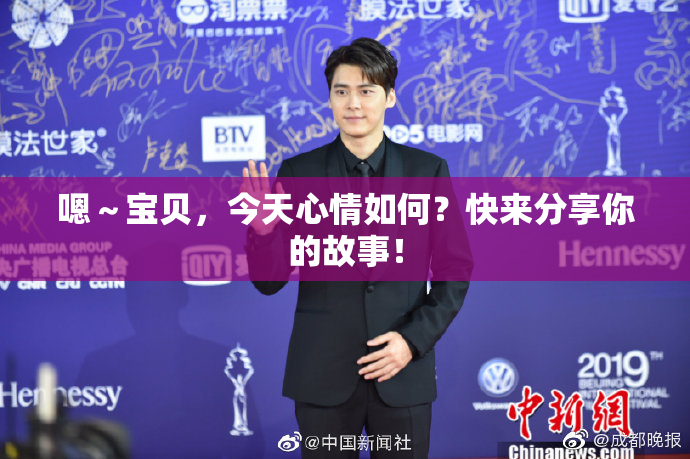 嗯～宝贝，今天心情如何？快来分享你的故事！