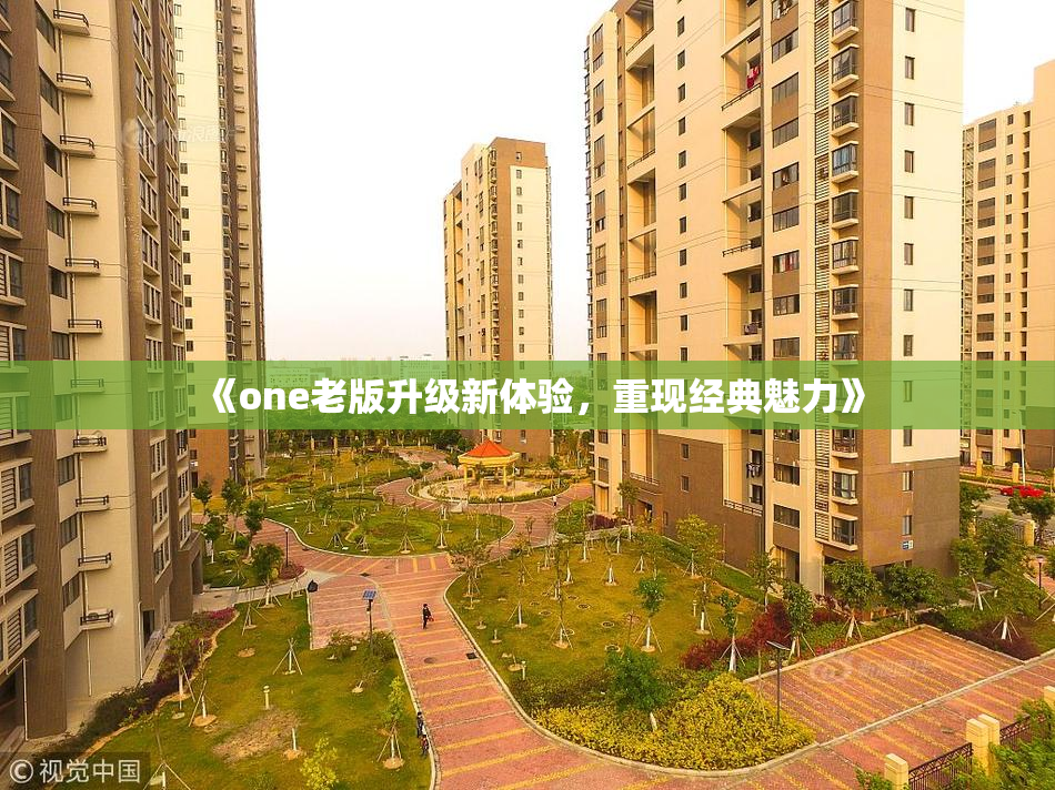 《one老版升级新体验，重现经典魅力》