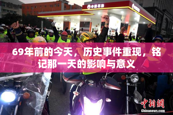 69年前的今天，历史事件重现，铭记那一天的影响与意义