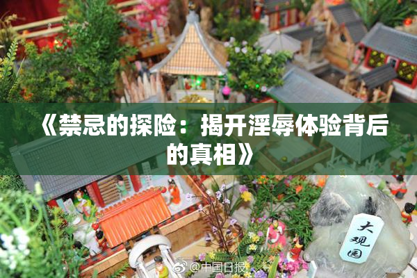 《禁忌的探险：揭开淫辱体验背后的真相》