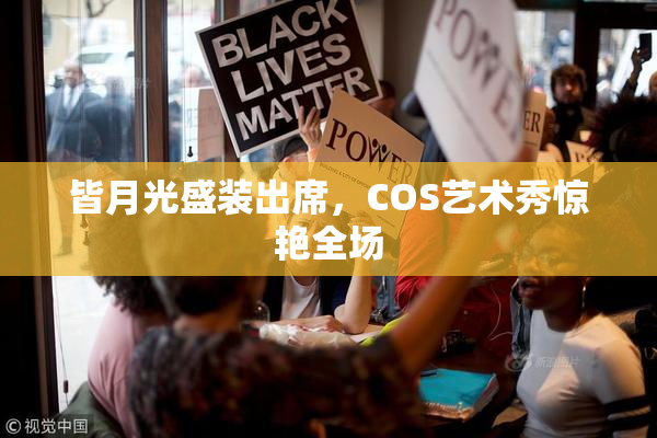 皆月光盛装出席，COS艺术秀惊艳全场
