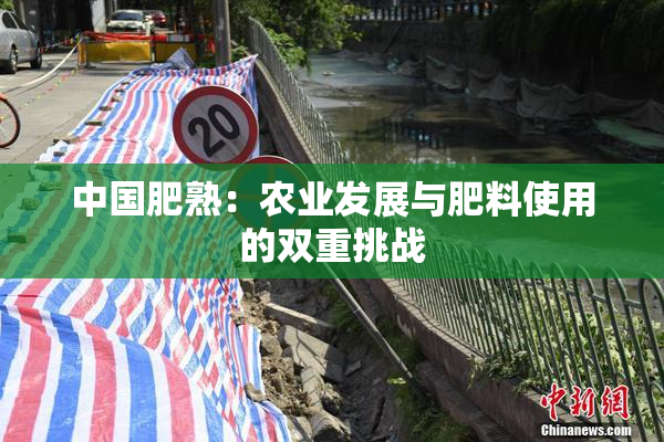 中国肥熟：农业发展与肥料使用的双重挑战
