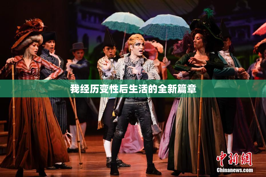 我经历变性后生活的全新篇章