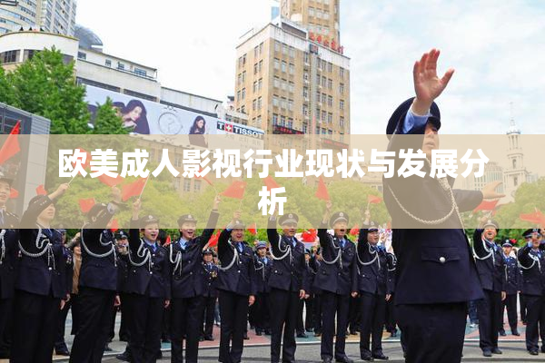 欧美成人影视行业现状与发展分析