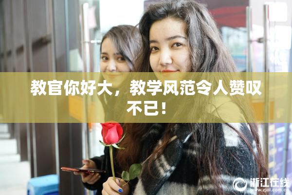教官你好大，教学风范令人赞叹不已！