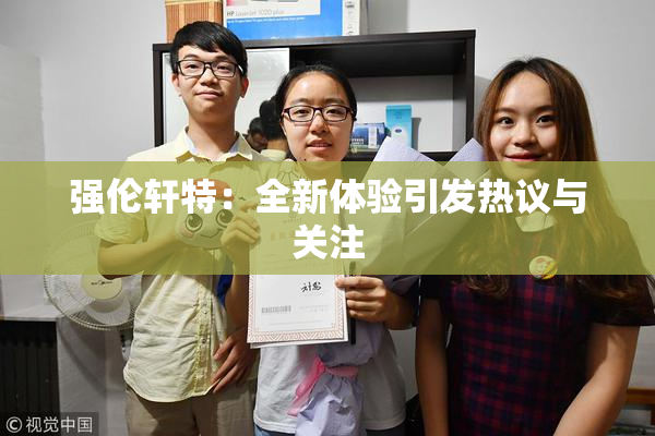 强伦轩特：全新体验引发热议与关注