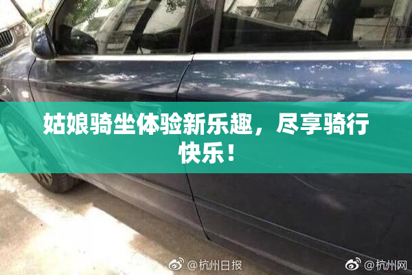 姑娘骑坐体验新乐趣，尽享骑行快乐！