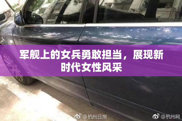 军舰上的女兵勇敢担当，展现新时代女性风采