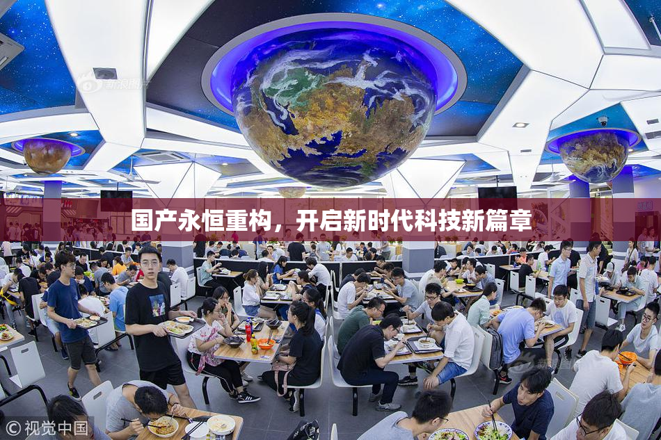 国产永恒重构，开启新时代科技新篇章