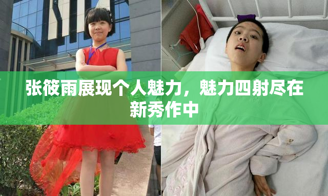 张筱雨展现个人魅力，魅力四射尽在新秀作中