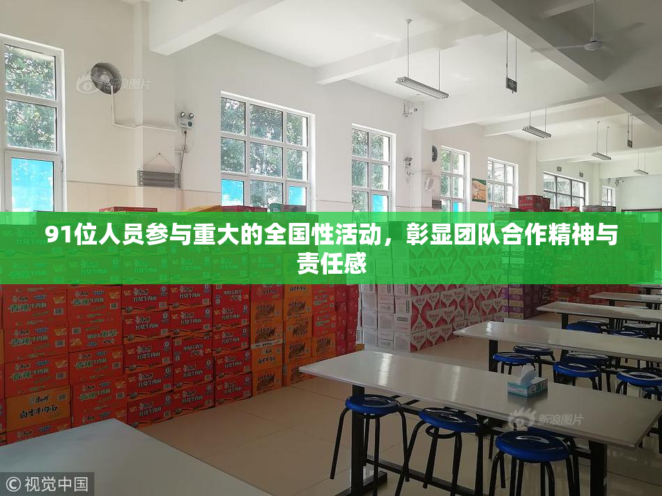 91位人员参与重大的全国性活动，彰显团队合作精神与责任感
