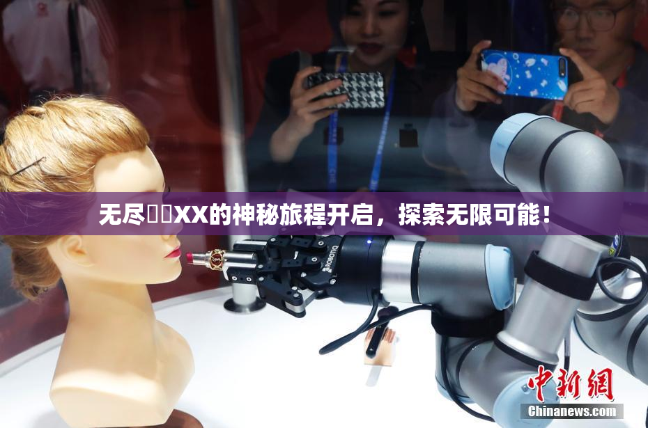 无尽❌‌XX的神秘旅程开启，探索无限可能！