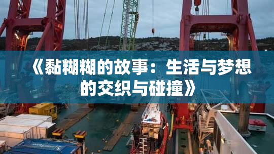 《黏糊糊的故事：生活与梦想的交织与碰撞》