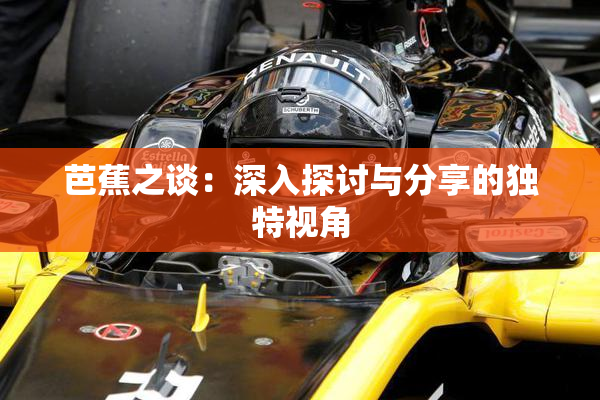 芭蕉之谈：深入探讨与分享的独特视角