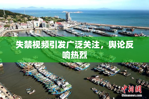 失禁视频引发广泛关注，舆论反响热烈