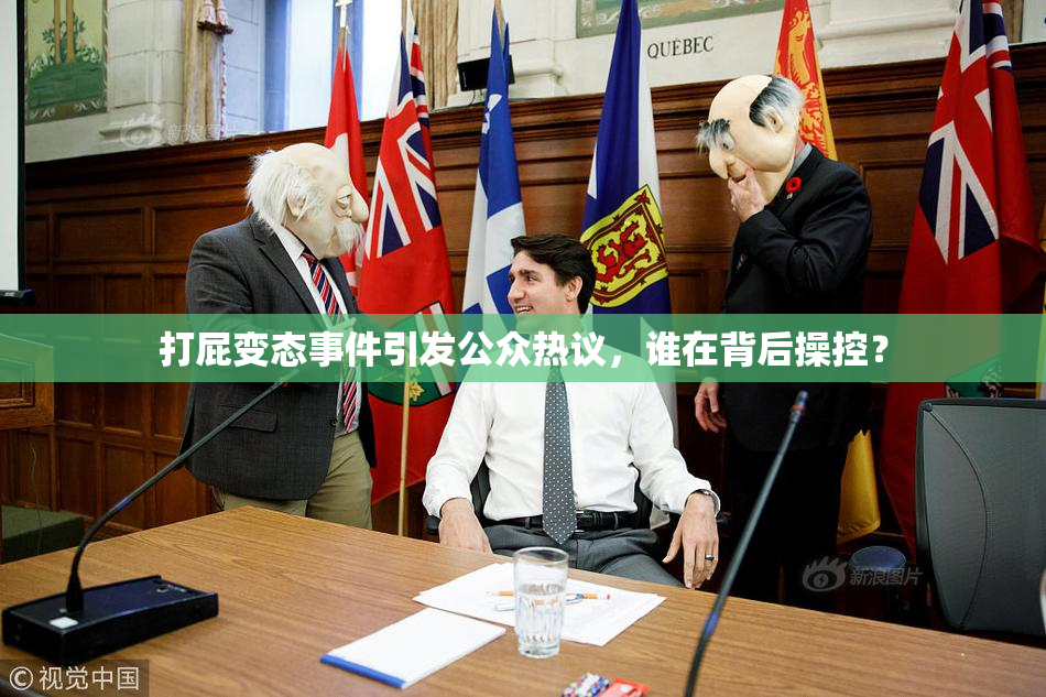 打屁变态事件引发公众热议，谁在背后操控？