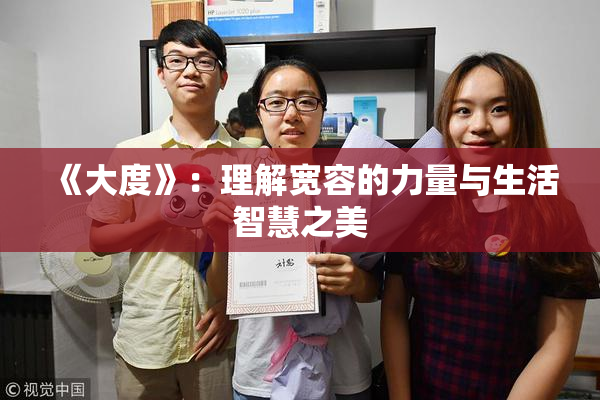 《大度》：理解宽容的力量与生活智慧之美