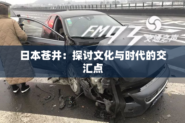 日本苍井：探讨文化与时代的交汇点