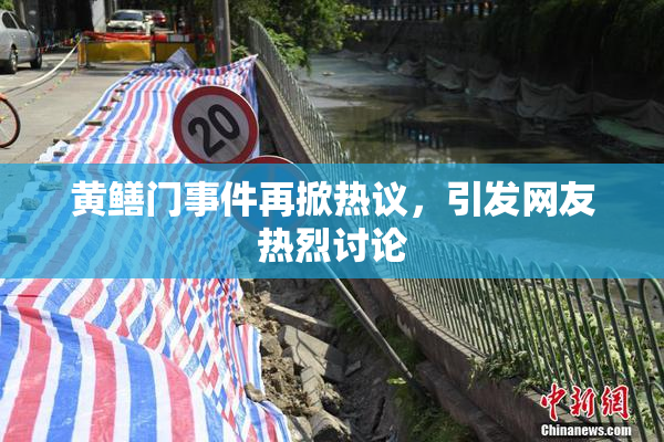 黄鳝门事件再掀热议，引发网友热烈讨论