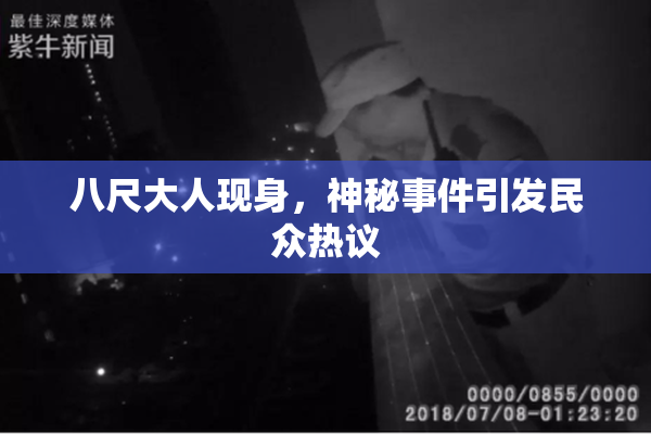 八尺大人现身，神秘事件引发民众热议
