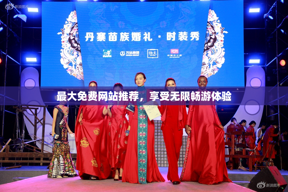 最大免费网站推荐，享受无限畅游体验
