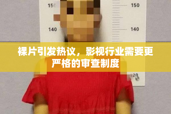 裸片引发热议，影视行业需要更严格的审查制度