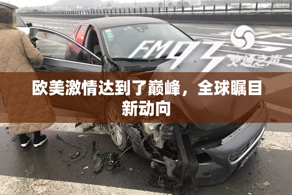 欧美激情达到了巅峰，全球瞩目新动向