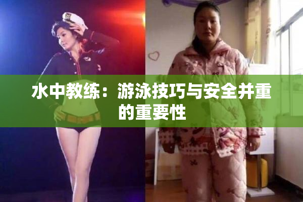 水中教练：游泳技巧与安全并重的重要性