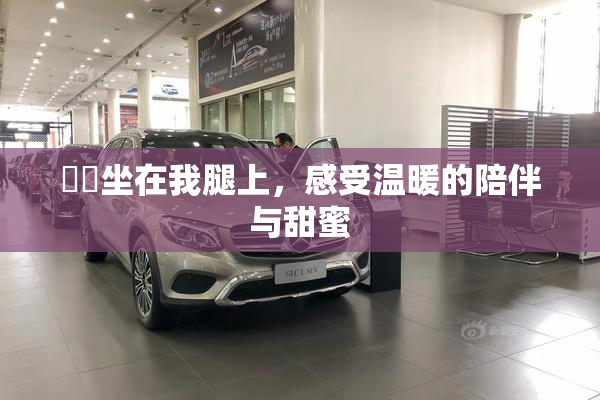 妺妺坐在我腿上，感受温暖的陪伴与甜蜜