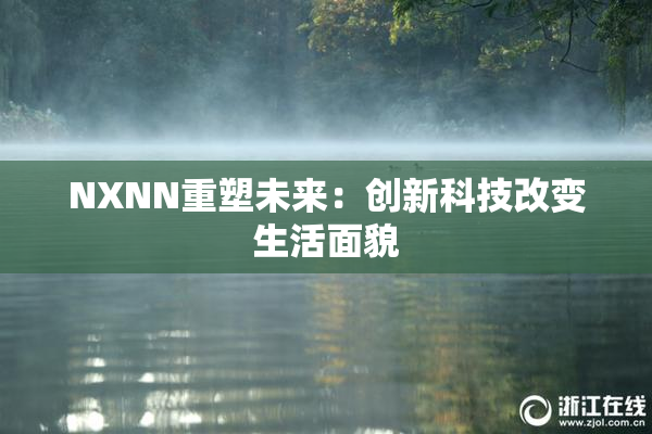 NXNN重塑未来：创新科技改变生活面貌