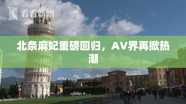 北条麻妃重磅回归，AV界再掀热潮