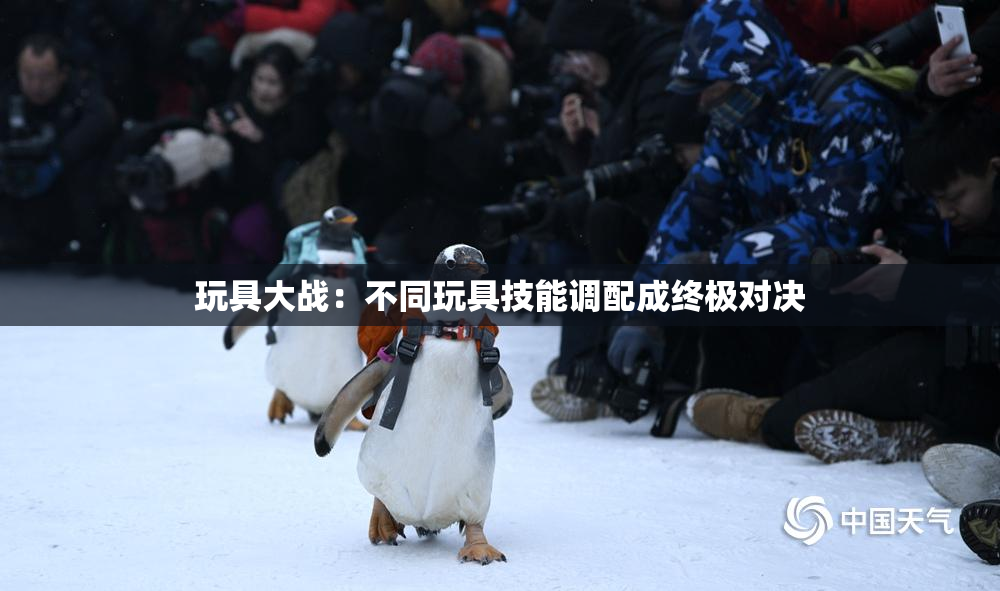 玩具大战：不同玩具技能调配成终极对决
