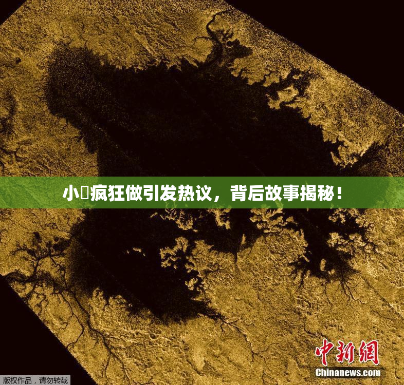 小泬疯狂做引发热议，背后故事揭秘！