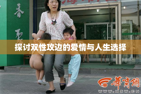 探讨双性攻边的爱情与人生选择